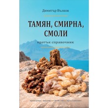 Справочник Тамян, смирна, смоли