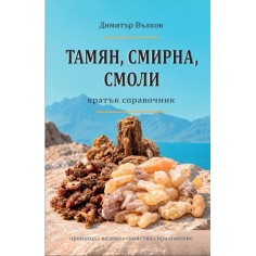 Справочник Тамян, смирна, смоли