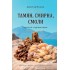 Справочник Тамян, смирна, смоли